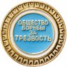 Купить Набор "Всесоюзное добровольное общество борьбы за трезвость" (билет+значок), СССР, 1961-1991 гг.