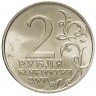 Купить 2 рубля 2000 "Мурманск (города-герои)", мешковая сохранность