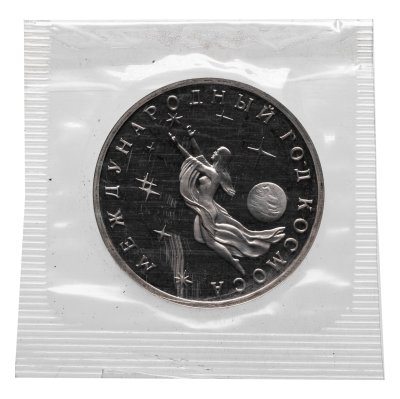 купить 3 рубля 1992 ММД Международный год Космоса в банковской запайке