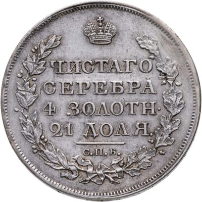 купить 1 рубль 1818 СПБ-ПС орёл образца 1812 г., скипетр длиннее