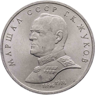купить 1 рубль 1990 Маршал Советского Союза Г. К. Жуков