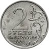 Купить 2 рубля 2000 ММД "Смоленск (города-герои)"
