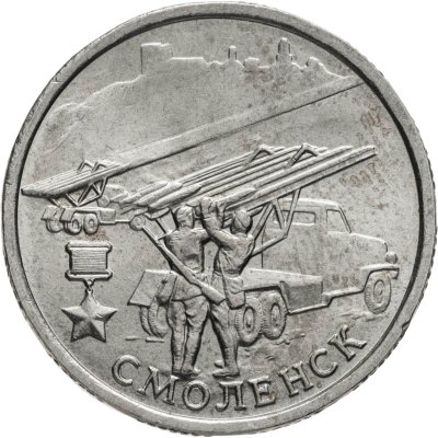купить 2 рубля 2000 ММД "Смоленск (города-герои)"
