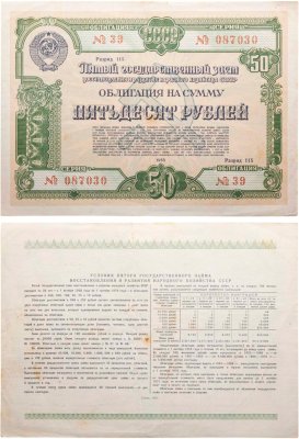 купить Облигация 50 рублей 1950 Пятый Государственный заем восстановления и развития народного хозяйства СССР