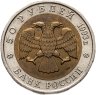 Купить 50 рублей 1993 ЛМД гималайский медведь