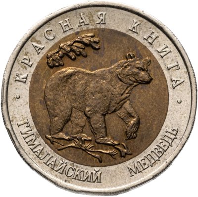 купить 50 рублей 1993 ЛМД гималайский медведь