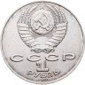 Купить 1 рубль 1990  550 лет со дня рождения узбекского поэта, мыслителя и государственного деятеля Алишера Навои ошибка, на аверсе 1990 год
