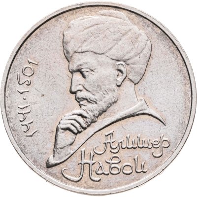 купить 1 рубль 1990 550 лет со дня рождения узбекского поэта, мыслителя и государственного деятеля Алишера Навои ошибка, на аверсе 1990 год