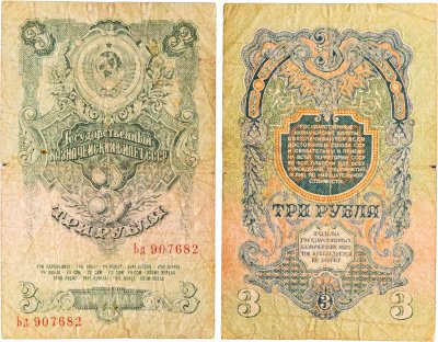 купить 3 рубля 1947