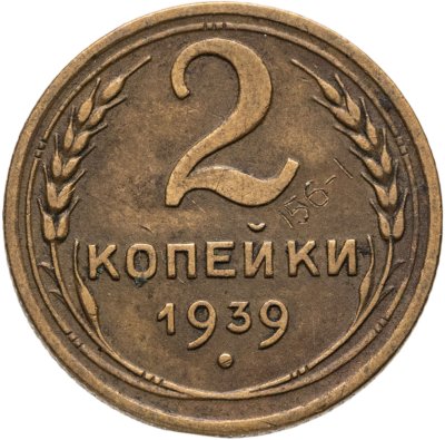 купить 2 копейки 1939