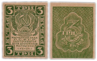 купить 3 рубля 1920 водяной знак "Грибы"
