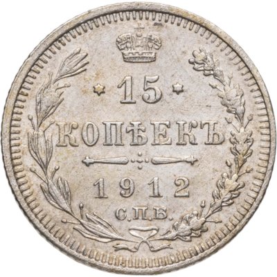 купить 15 копеек 1912 СПБ-ЭБ