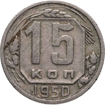 купить 15 копеек 1950
