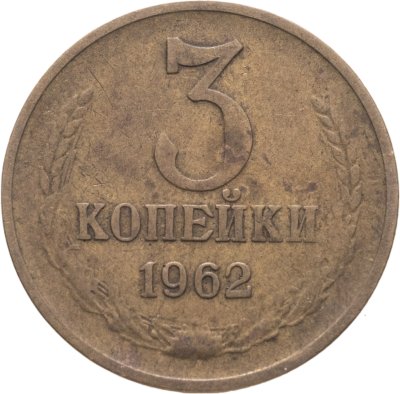 купить 3 копейки 1962