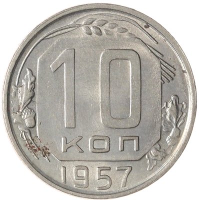 купить 10 копеек 1957