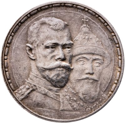 купить 1 рубль 1913 ВС в память 300-летия дома Романовых