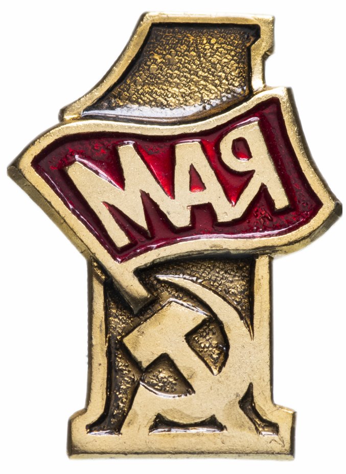 купить Значок СССР 1975 г "1 Мая", булавка