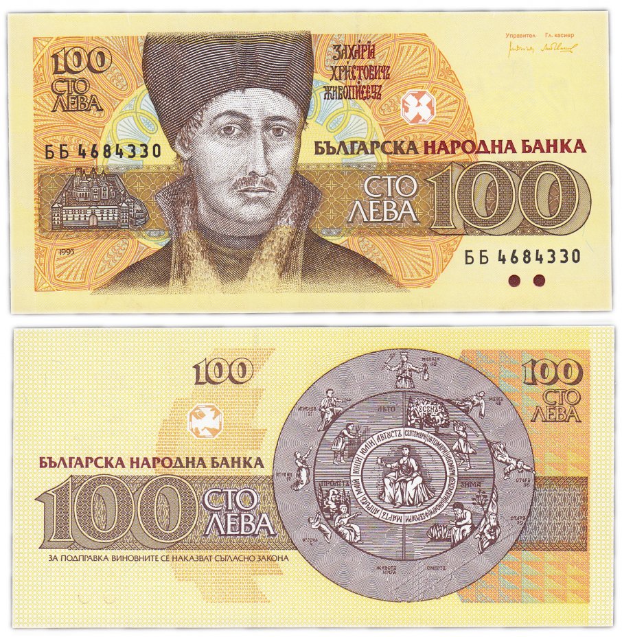 купить Болгария 100 лева 1993