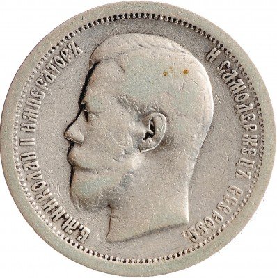 Купить 50 копеек 1897 *