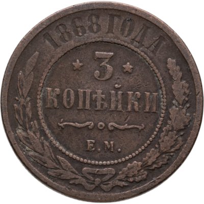 Купить 3 копейки 1868 ЕМ