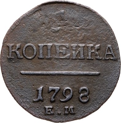 купить 1 копейка 1798 ЕМ