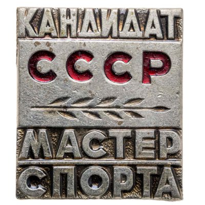 купить Нагрудный знак "Кандидат мастер спорта СССР", томпак, эмаль, булавка. СССР, ЭПРК (г. Москва), 1970-1980 гг.