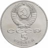 Купить 5 рублей 1989 "Собор Покрова на Рву в Москве (Покровский собор)"