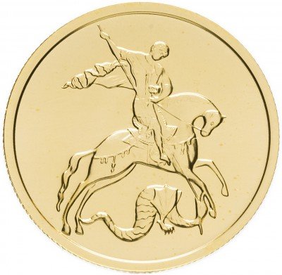 Купить 50 рублей 2008 ММД  Георгий Победоносец