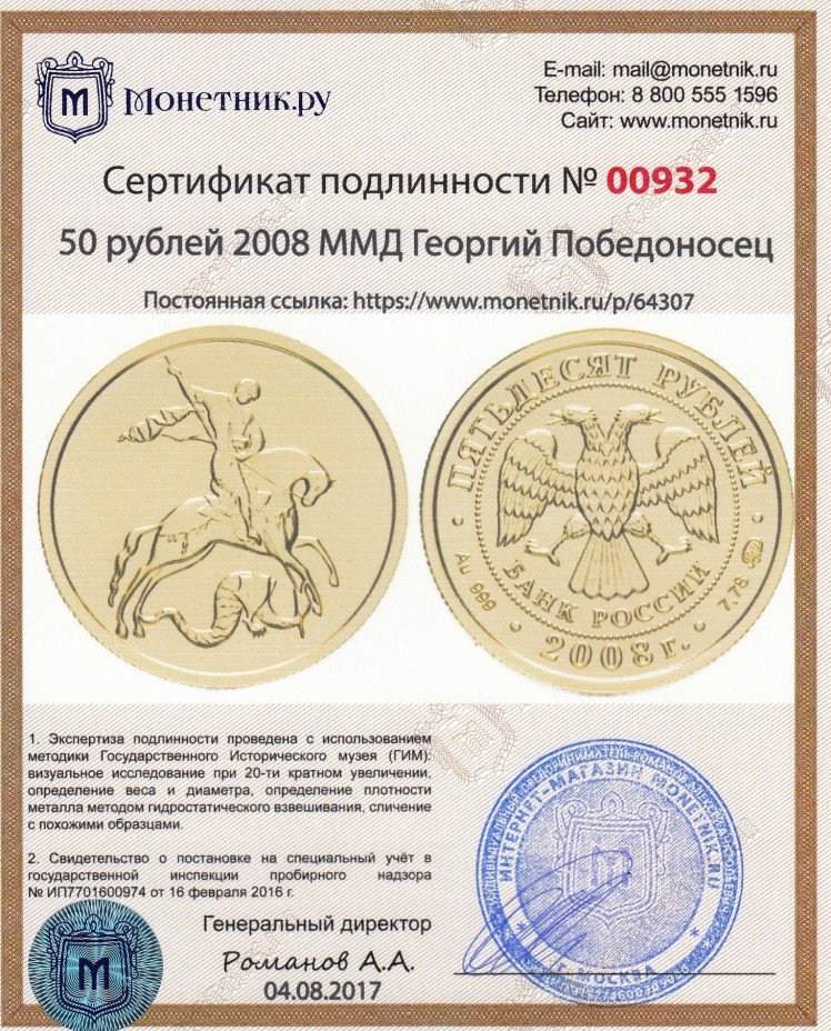 Сертификат подлинности 50 рублей 2008 ММД  Георгий Победоносец