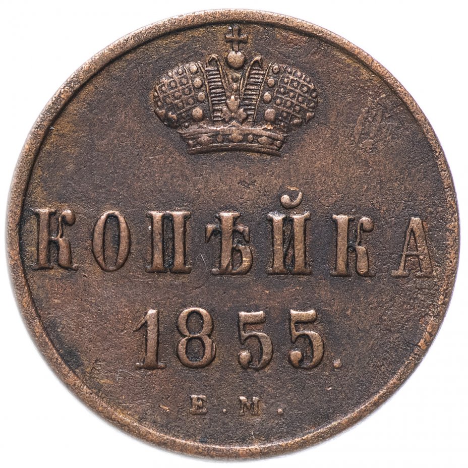 купить 1 копейка 1855 ЕМ   Александр II