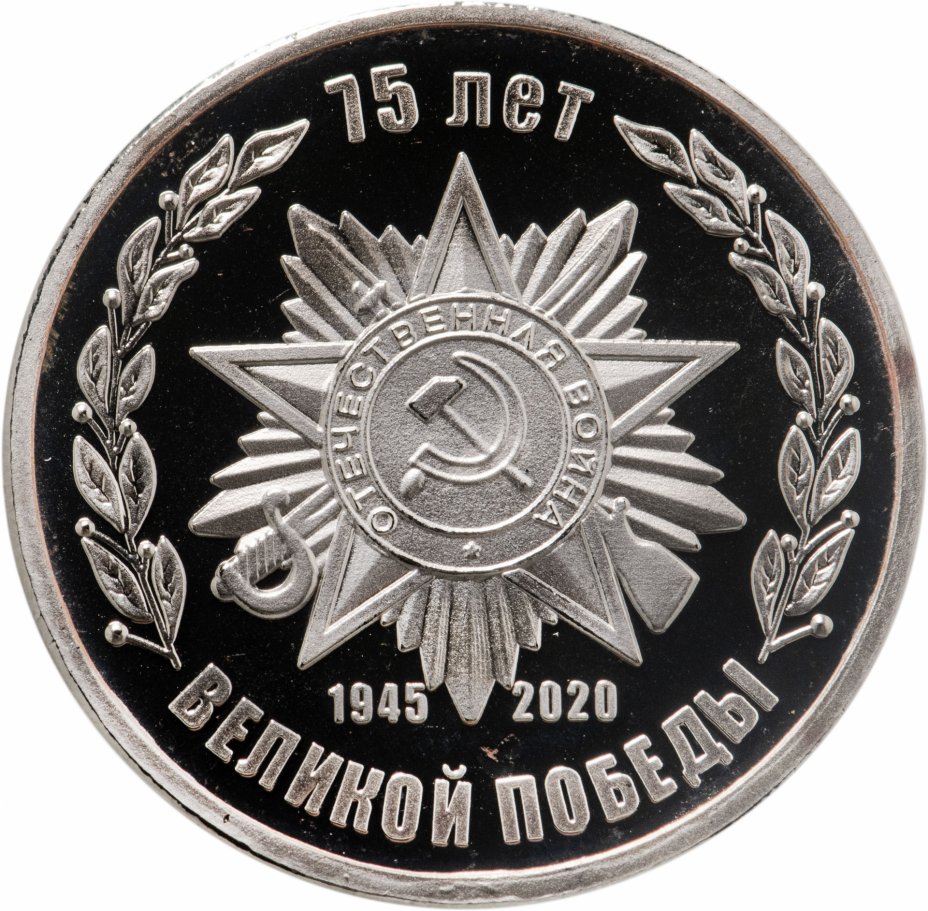 купить жетон "75 лет победы в ВОВ"