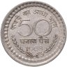 Купить Индия 50 пайс (paise) 1968