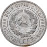 Купить 20 копеек 1925