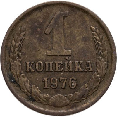 купить 1 копейка 1976