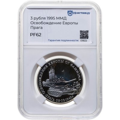 купить 3 рубля 1995 ММД освобождение Европы от фашизма - Прага, в слабе Монетник.ру PF62