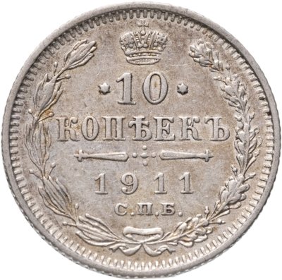 купить 10 копеек 1911 СПБ-ЭБ