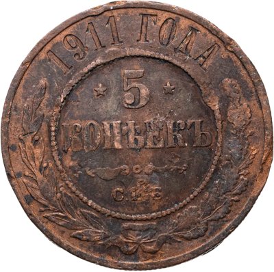 купить 5 копеек 1911 СПБ