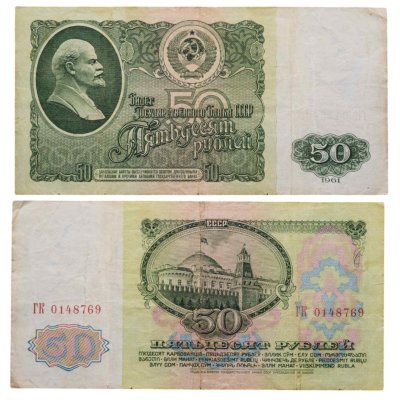 купить 50 рублей 1961 серия ГК