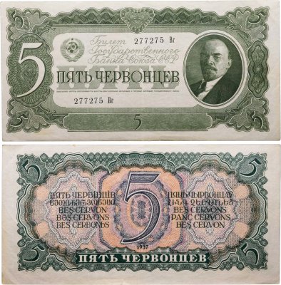 купить 5 червонцев 1937 тип литер Большая/маленькая, серия Вг