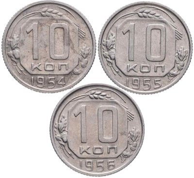 купить Набор из 3х монет СССР 10 копеек 1954-1956