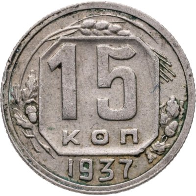 купить 15 копеек 1937