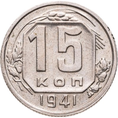 купить 15 копеек 1941