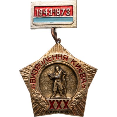 купить Значок "30 лет освобождения (визволення) Киева 1943-1973 гг." СССР, булавка