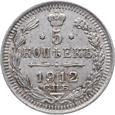 купить 5 копеек 1912 СПБ-ЭБ