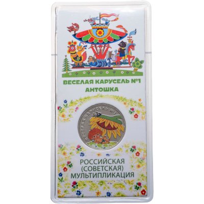 купить 25 рублей 2022 ММД Веселая карусель № 1, цветная в блистере