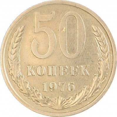 Купить 50 копеек 1976