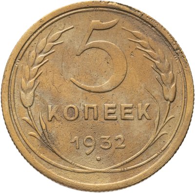 купить 5 копеек 1932