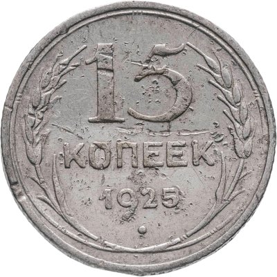 купить 15 копеек 1925