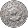 Купить 15 копеек 1925