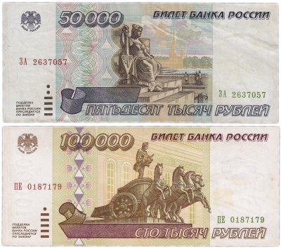 Купить Набор банкнот образца 1995 года 50000 и 100000 рублей (2 боны)